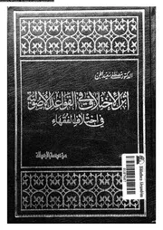 اثر الاختلاف فى القواعد الاصولية فى اختلاف الفقهاء 09845 الخن، مصطفى