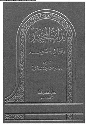 بداية المجتهد و نهاية المقتصد الجزء 01 09848 أبي الوليد محمد بن