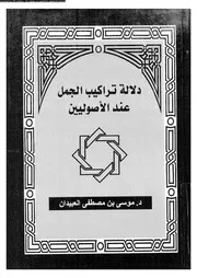 دلالة تراكيب الجمل عند الأصوليين 09851 العبيدان، موسى بن مصطفى