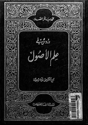 دروس فى علم الاصول 09854 الصدر، محمد باقر
