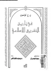 فى تاريخ التشريع الاسلامى 09863 كولسون، ن ج سراج، محمد احمد