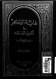 غاية الفكر فى اصول الفقه مباحث الاشتغال 09864 الصدر، محمد باقر