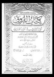 كتاب الفروق أنوار البروق في أنواء الفروق المجلد 04 09878 شهاب الدين
