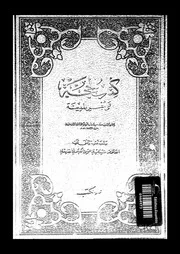 كتاب الحجة على أهل المدينة الجزء 01 09880 مهدي حسن الكيلاني القادري