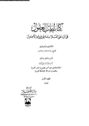 كتاب لباب العقول في الرد على الفلاسفة في علم الأصول 09902 أبي الحجاج