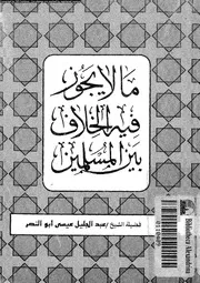 مالا يجوز فيه الخلاف بين المسلمين 09907 ابو النصر، عبد الجليل عيسى