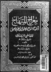 معراج المنهاج شرح منهاج الوصول الى علم الاصول 01 09908 الجزرى، شمس