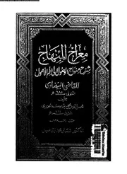 معراج المنهاج شرح منهاج الوصول الى علم الاصول 02 09909 الجزرى، شمس