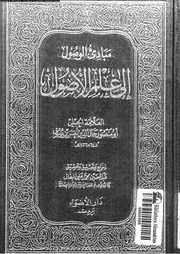 مبادىء الوصول الى علم الأصول 09910 ابن مطهر الحلى، الحسن بن يوسف