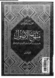منهاج الأصول الجزء 01 09915 محمد إبراهيم الكرباسي