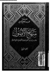 منهاج الأصول الجزء 02 09916 محمد إبراهيم الكرباسي