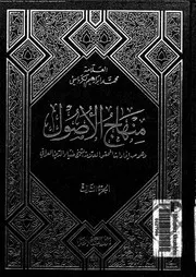 منهاج الأصول الجزء 03 09917 محمد إبراهيم الكرباسي