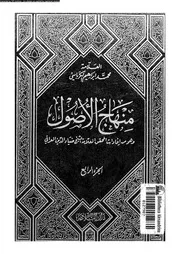 منهاج الأصول الجزء 04 09918 محمد إبراهيم الكرباسي