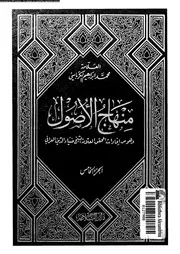 منهاج الأصول الجزء 05 09919 محمد إبراهيم الكرباسي