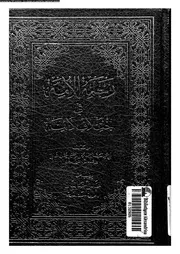 رحمة الامة فى اختلاف الائمة 09936 الدمشقى العثمانى، صدر الدين ابو