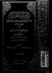 روضة الطالبين الجزء 01 09938 أبي زكريا يحيى بن شرف النووي
