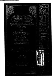 روضة الطالبين الجزء 02 09939 أبي زكريا يحيى بن شرف النووي