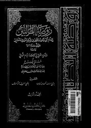 روضة الطالبين الجزء 03 09940 أبي زكريا يحيى بن شرف النووي