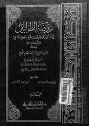 روضة الطالبين 09941 النووى، ابو زكريا يحيى بن شرف بن مرى بن حسن