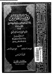 روضة الطالبين الجزء 05 09942 أبي زكريا يحيى بن شرف النووي