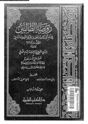 روضة الطالبين الجزء 06 09943 أبي زكريا يحيى بن شرف النووي