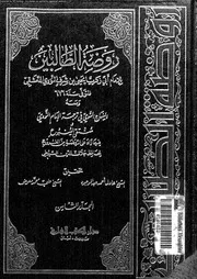 روضة الطالبين الجزء 08 09944 أبي زكريا يحيى بن شرف النووي