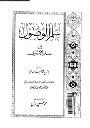 سلم الوصول الى علم الاصول 09949 عبدجى, محمد اسعد ادلبى, محمد على