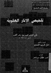 تلخيص الاثار العلوية 09958 ابن رشد، ابو الوليد محمد بن احمد بن محمد