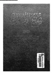 تنقيح الأصول الجزء 04 09962 حسين التقوى الأشتهاردي
