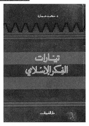 تيارات الفكر الإسلامي 09963 د محمد عمارة