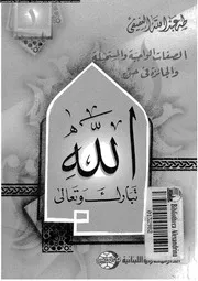 الصفات الواجبة و المستحيلة و الجائزة فى حق الله تبارك و تعالى 09965