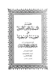مختصر الأسئلة والأجوبة الأصولية على العقيدة الواسطية 09967 عبد العزيز