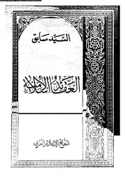 العقائد الإسلامية 09968 السيد سابق