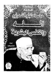الله و النفس البشرية 09969 الشعراوى، محمد متولى