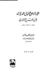 الابانة عن اصول الديانة 09970 الاشعرى, ابوالحسن على بن اسماعيل بن
