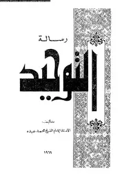 رسالة التوحيد 09971 عبده، محمد رضا، محمد رشيد