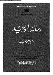رسالة التوحيد 09974 عبده، محمد رضا، محمد رشيد