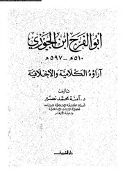 أبو الفرج ابن الجوزي 09980 د آمنة محمد نصير