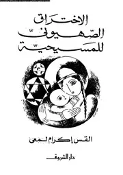 الأختراق الصهيونى للمسيحية 09983 القس إكرام لمعى