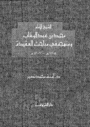 الشيخ الأمام محمد عبد الوهاب 09985 د أمنة محمد نصير