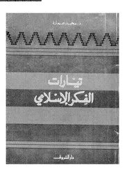 تيارات الفكر الإسلامى 09989 د محمد عمارة
