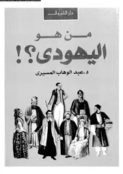 من هو اليهودى 09991 د عبد الوهاب المسيرى