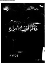 عالم الغيب و اسراره 09997 خطاب، عبد المعز
