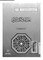عالم الملائكة الأبرار 09998 د عمر سليمان الأشقر