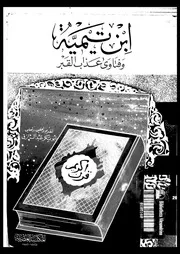 ابن تيمية و فتاوى عذاب القبر 10011 عبد الرازق، ابو بكر