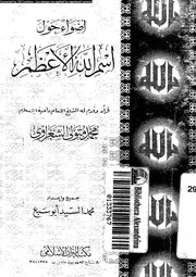 اضواء حول اسم الله الاعظم 10022 ابوسبع, محمد السيد الشعراوى، محمد