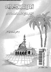 أهل السنة و الجماعة أصحاب المنهج الأصيل والصراط المستقيم 10031 د