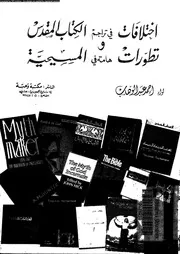 اختلافات في تراجم الكتاب المقدس وتطورات هامة في المسيحية 10034 أحمد