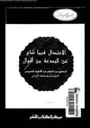 الإعتدال فيما شاع عن البدعة من الأقوال 10035 د عبد الحكم عبد اللطيف