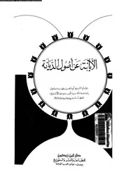 الابانة عن اصول الديانة 10038 الاشعرى, ابوالحسن على بن اسماعيل بن